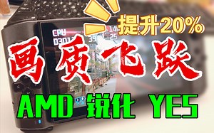 AMD FX锐化「拒绝画质模糊」观感提升20%分辨率 ReShade教程