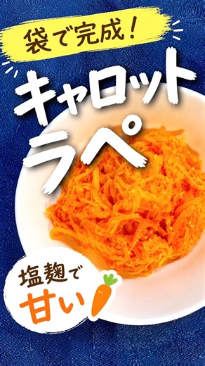 袋で完成🥕塩麹キャロットラペ｜砂糖なしで甘い副菜