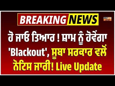 ਸ਼ਾਮ 1 ਘੰਟੇ ਲਈ ਇਸ ਥਾਂ ਸੁਣੋ ਕਿਉਂ ਹੋਵੇਂਗਾ ਹਨ੍ਹੇਰਾ ! Live Update