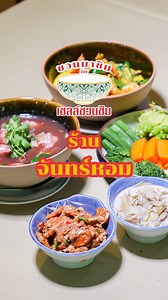 57K views · 770 reactions | จันทน์หอม...