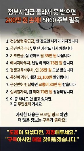 몰라서 못 받으면 200만 원 손해💰 5060 주부만 모르는 숨은 현금 10가지 #정부지원금 #시니어혜택 #5060