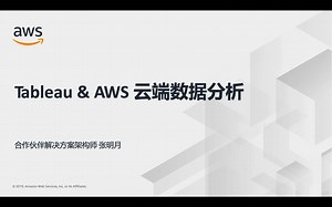Tableau on AWS上的云端之旅