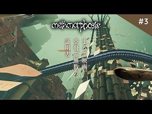 虫になって空を飛ぶ。映画のような奇妙な世界が魅力のアドベンチャーゲーム【Metamorphosis】鳥の爪団実況#3