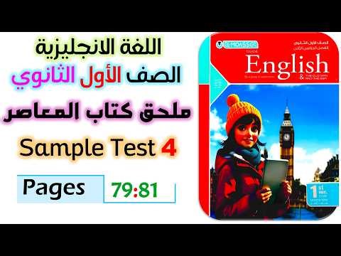 حل ملحق المعاصر اولى ثانوي انجليزي ترم تاني 2026 حل sample test 4 حل الاختبار الرابع انجليزي