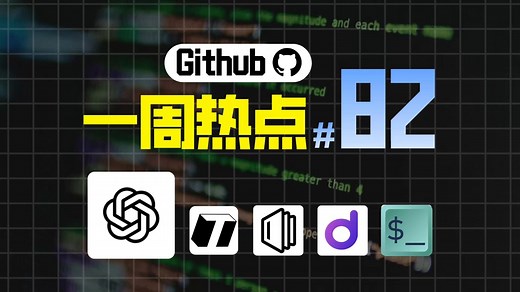 「Github一周热点82期」OpenAI最强开源模型、实时语音活动检测工具、团队知识库工具、 本地 AI 应用开发工具和命令行工具的帮助集合