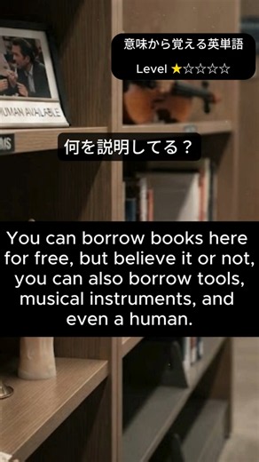 英単語クイズ 本はもちろん道具や楽器に人間まで借りられる場所だったとは #大人の教養 #語彙力 #意味単 #大人の勉強垢 #例文で覚える #library