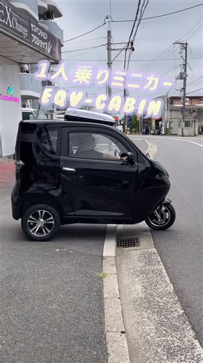 坂口 オート on Instagram: "1人乗りミニカー 『EQV-CABIN』 ⭐️天気に左右されない頼れるヤツ⭐️ "かわいいのにタフ"なドア付3輪バイク #トゥクトゥク #3輪バイク #坂口オート #高石 #PICNIC #電動バイク #evトゥクトゥク #EQV #トライク #試乗 #CAMP"