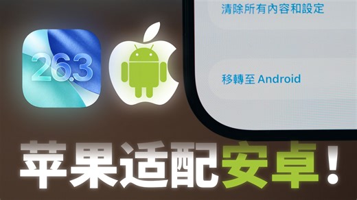 安卓手表连接iPhone！苹果竟适配安卓？iOS 26.3 beta 1 最新变化