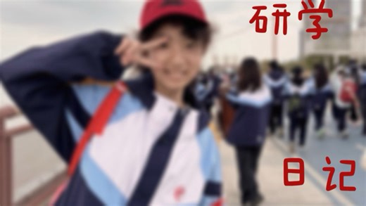 Mlog#04｜研学日记 清明｜幸福的两天～