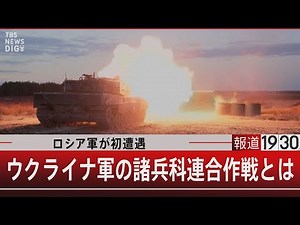 ロシア軍が初遭遇 ウクライナ軍の諸兵科連合作戦とは【5月10日（水）#報道1930】｜TBS NEWS DIG