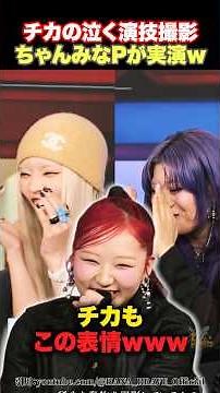 [Behind the Scenes] Chanmina P and Naoko demonstrate Chika's crying scene lol
