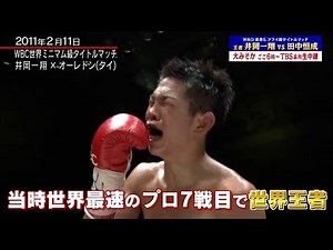 井岡一翔×田中恒成🥊名場面プレイバック「井岡vsオーレイドン」当時世界最速のプロ7戦で世界王者に(2011/2/11) 【TBS】