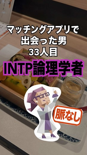 マッチングアプリでのINTPとINFJの相性