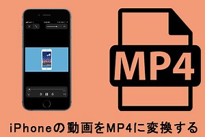 無料でiPhoneの動画をMP4に変換する方法 - MiniTool Video Converter