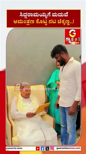 ಸಿದ್ದರಾಮಯ್ಯಗೆ ಮದುವೆಆಮಂತ್ರಣ ಕೊಟ್ಟ ನಟ ಚಿಕ್ಕಣ್ಣ..! | Guarantee News