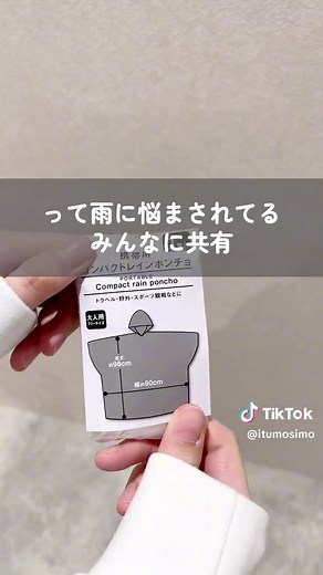 自転車通学に最適なセリアの防災ポンチョ