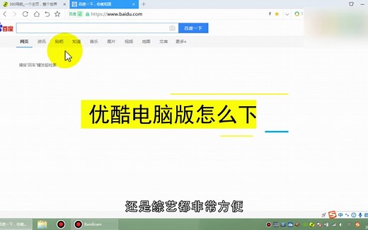 优酷电脑版怎么下载，下载优酷电脑版