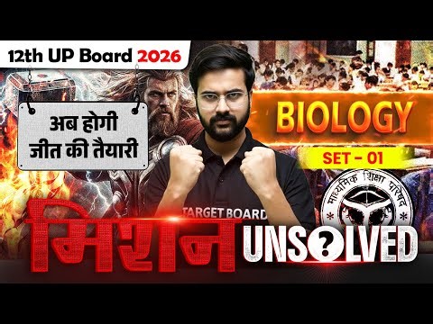 अब होगी जीत की तैयारी | Biology Mission Unsolved Class 12 | Up Board Mission Unsolved | 12th Biology