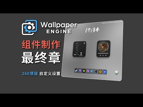 【Componentization】Media + Dock + Date【组件化】媒体+Dock+日期 Wallpaper Engine最终版发布