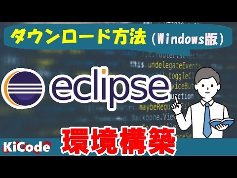 「Eclipseのダウンロード方法」Java環境構築（Windows版）