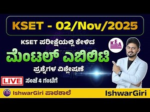 KSET - 02/Nov/2025 ಪರೀಕ್ಷೆಯಲ್ಲಿ ಕೇಳಿದ ಮೆಂಟಲ್ ಎಬಿಲಿಟಿ ಪ್ರಶ್ನೆಗಳ ವಿಶ್ಲೇಷಣೆ | By IshwarGiri Sir