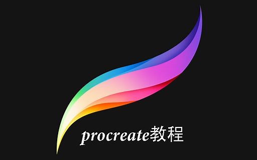 【iPad Pro 绘画】procreate教程第一弹