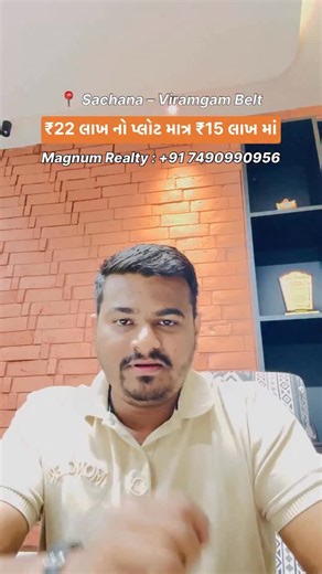 Magnum Realty | Land & Investment Experts on Instagram: "New Plotting Opportunity | Sachana – Viramgam Belt Just 55–60 minutes drive from Ahmedabad 🚗 A fast-growing belt with strong future potential. ✨ Limited-Time Early Bird Offer 📐 500 Sq. Yd Plot @ just ₹15* Lakhs (Actual Market Value: ₹22 Lakhs) 📌 EOI Open Now – Early access before public launch EOI Started - INR 1,11,101/- Per Plot NOTE - Above Pricing is Basic Price only..Other Charges, Development Charges and Stamp Duty Charges are Ext