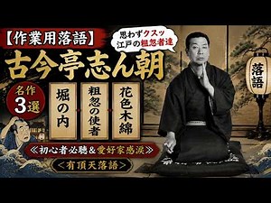 【初心者必聴】古今亭志ん朝 名作落語セレクション｜「堀の内・粗忽の使者・花色木綿」