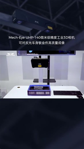 Machine vision 3D camera, anti-reflective products#机器视觉 machine vision