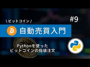#9 Python×ビットコイン自動売買 | Pythonを使ってビットコインを指値注文しよう！