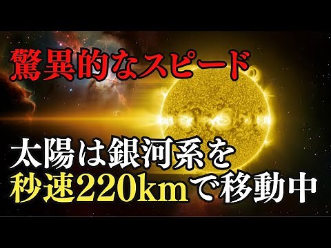 The sun travels through the galaxy at an incredible speed of 220 km per second! It takes 250 mill...