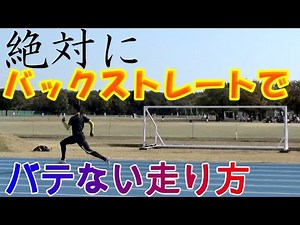 【陸上400ｍペース配分】後半バテないバックストレートの走り方