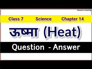 JCERT Class 7 Science Chapter 14 Heat ऊष्मा Question Answer सभी प्रश्नों के उत्तर एक ही वीडियो में