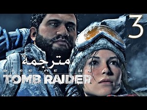 لارا كروفت/ تومب رايدر الحلقة 3 مترجمة Rise of the Tomb Raider