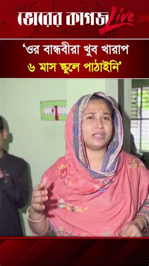 ‘ওর বান্ধবীরা খুব খারাপ ৬ মাস স্কুলে পাঠাইনি’ #Tajmin #comillaincident #bhorerkagojlive