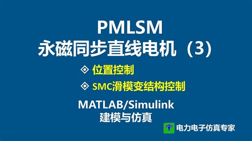 PMLSM 永磁同步直线电机 SMC 滑模变结构控制 滑模控制 位置控制 伺服控制 MATLAB Simulink 仿真 模型
