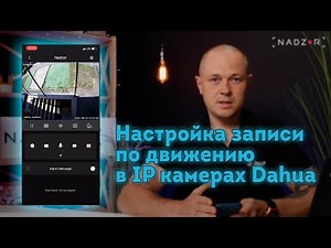 Как настроить запись по движению через DMSS, IMOU, SMARTPSS