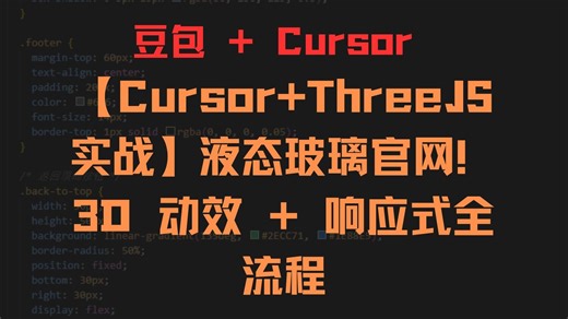【Cursor+ThreeJS 实战】液态玻璃官网！3D 动效 + 响应式全流程
