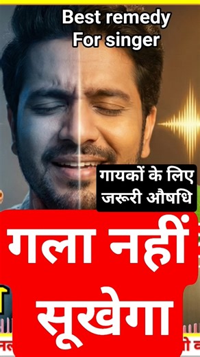गायकों के लिए बहुत जरूरी औषधि । best Remedy for singers । रातों रात गले मे कमाल होगा #singingtips