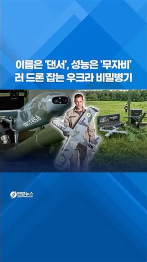 이름은 '댄서', 성능은 '무자비'…러 드론 잡는 우크라 비밀병기 #shorts
