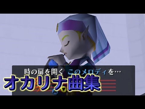 The Legend of Zelda: Ocarina of Time - All Ocarina Songs [Japanese]