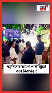 10K views · 190 reactions | Park Street | Christmas 2024 : বড়দিনের আগে পার্কস্ট্রিটে কড়া নিরাপত্তা ! #christmas2024 #parkstreet #christmas #parkstreetchristmas #security #festival #kolkata #kolkatapolice #WestBengal #News18Bangla #BanglaNews #Reels18Bangla | News18 Bangla | Facebook