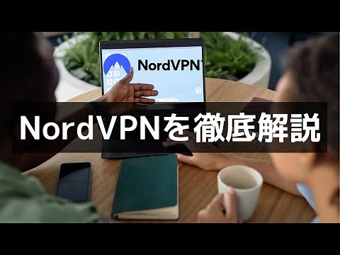 NordVPNの全てを徹底解説【VPNおすすめ】