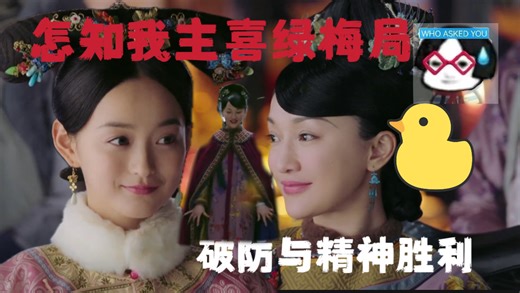 如如演技大赏｜小琵琶精：谁问你了 谁问汝矣 Who Asked You-《怎知我主喜绿梅局》逐句详解