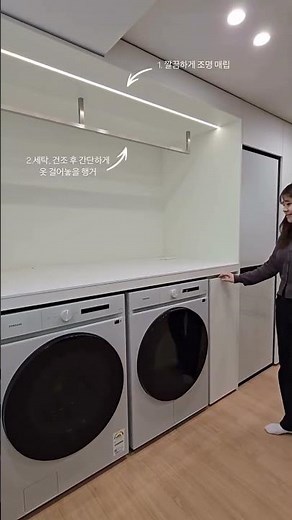 세탁하는 공간도 실용적이고 예쁘게 🫧@sumdesign_lab #세탁실인테리어#드레스룸인테리어 #세탁기가로설치 #세탁기병렬설치 #세탁장 #40평대인테리어 #50평대인테리어