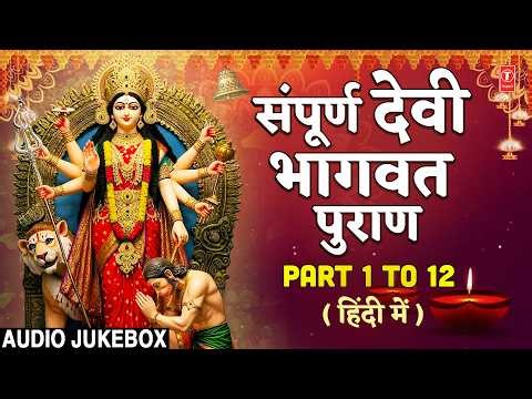 श्रीमद् देवी भागवत पुराण, Sampoorna Shrimad Devi Bhagwat Puran Hindi, Devi Bhagwat Katha Complete