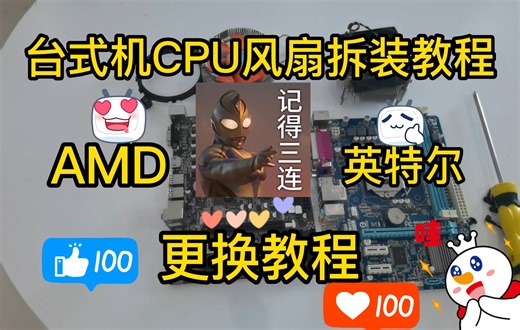 台式机CPU风扇拆装教程