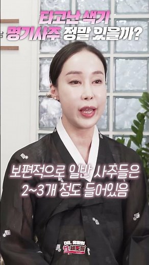 명기사주 따로 있다? 산부인과의사 역술가의 명기 관련 흥미진진한 토크!