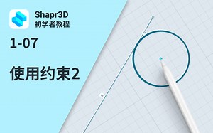 【中字】1-07 使用约束2 | Shapr3D初学者教程 1 (SBI)