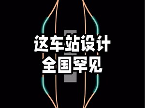 这种高铁站设计，全国罕见！